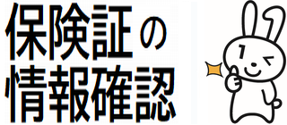保険証の情報確認